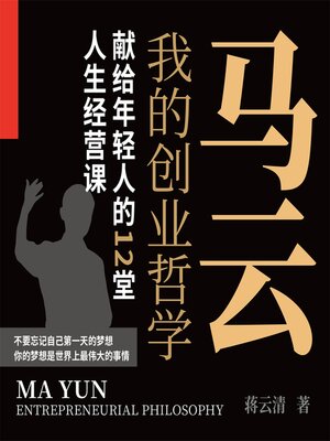 cover image of 我的创业哲学：马云献给年轻人的12堂人生经营课